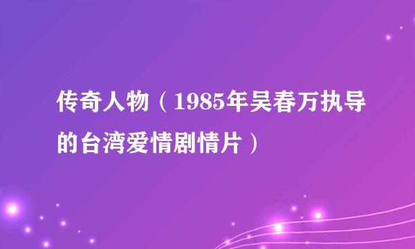 传奇人物（1985年吴春万执导的台湾爱情剧情片）
