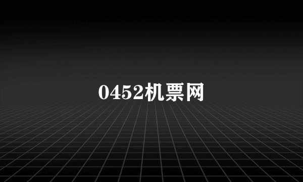 0452机票网
