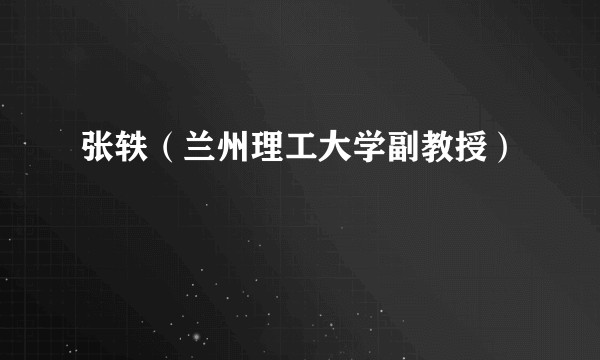 张轶（兰州理工大学副教授）