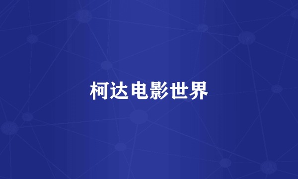 柯达电影世界
