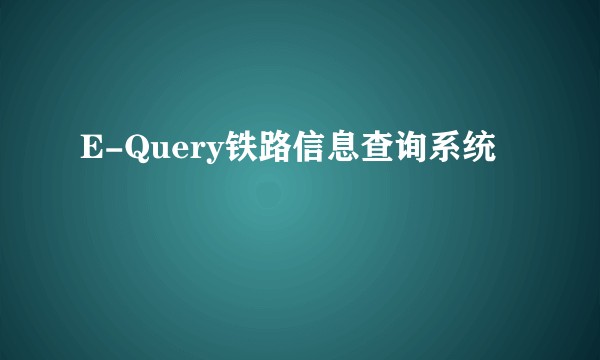 E-Query铁路信息查询系统