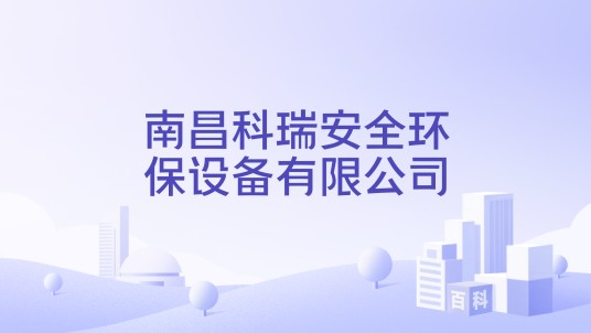 南昌科瑞安全环保设备有限公司