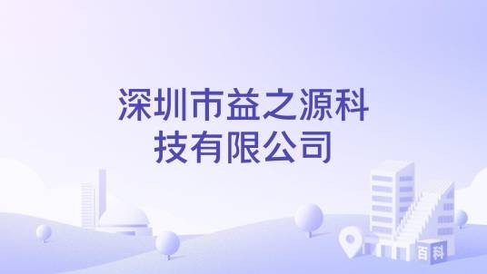 深圳市益之源科技有限公司