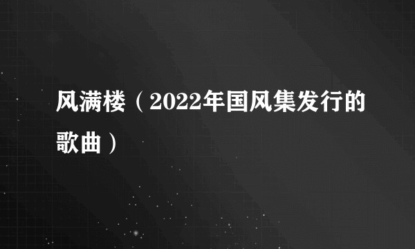 风满楼（2022年国风集发行的歌曲）