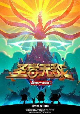 赛尔号大电影6：圣者无敌