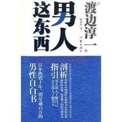 男人这东西（香港2004年黄真真执导的纪录片）