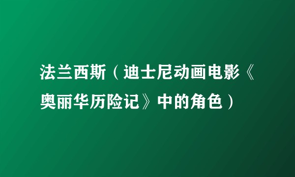 法兰西斯（迪士尼动画电影《奥丽华历险记》中的角色）
