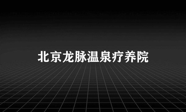北京龙脉温泉疗养院