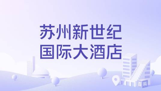 苏州新世纪国际大酒店