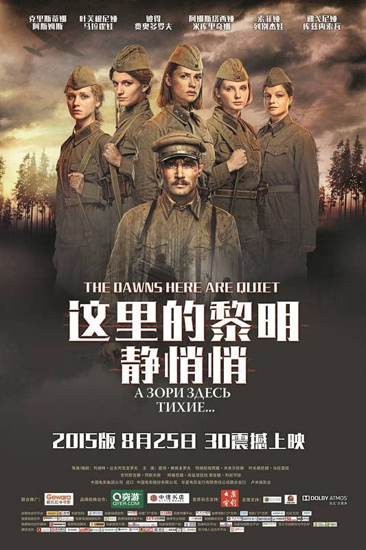 这里的黎明静悄悄(俄罗斯2015年列纳特·达夫列吉亚罗夫执导战争电影)