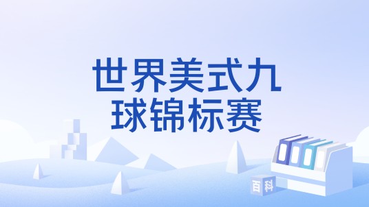 世界美式九球锦标赛