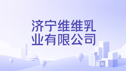 济宁维维乳业有限公司