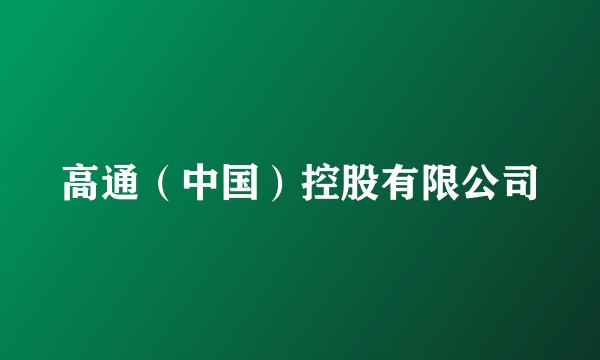 高通（中国）控股有限公司