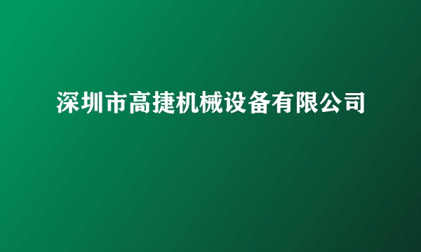 深圳市高捷机械设备有限公司