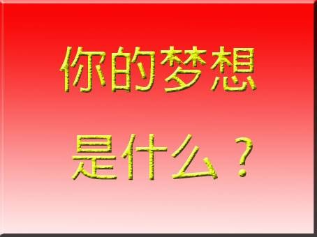 你的梦想是什么