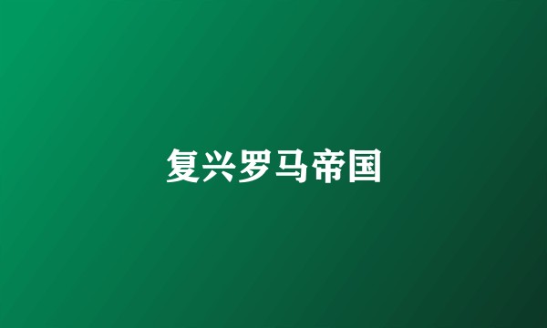 复兴罗马帝国