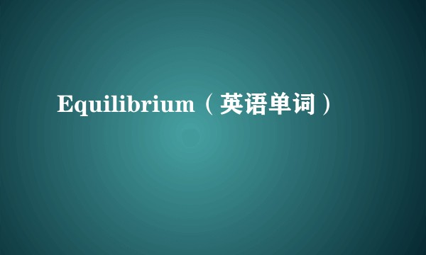 Equilibrium（英语单词）
