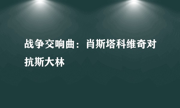 战争交响曲：肖斯塔科维奇对抗斯大林
