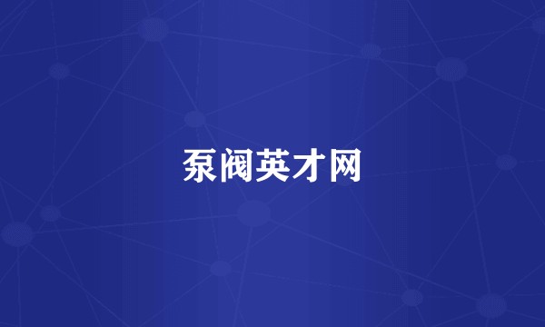 泵阀英才网
