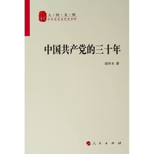中国共产党的三十年/人民文库
