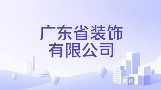 广东省装饰有限公司