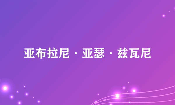 亚布拉尼·亚瑟·兹瓦尼