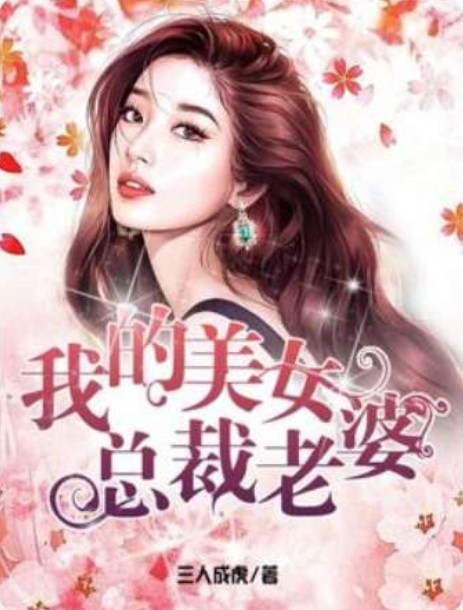 我的美女总裁老婆（三人成虎创作的现代言情类小说）