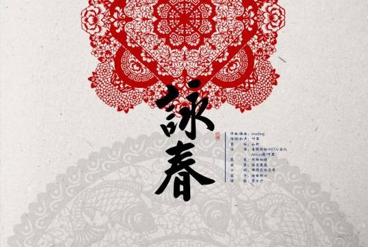 咏春（2013年音频怪物、HITA、安九、Assen捷、叶里等演唱的歌曲）