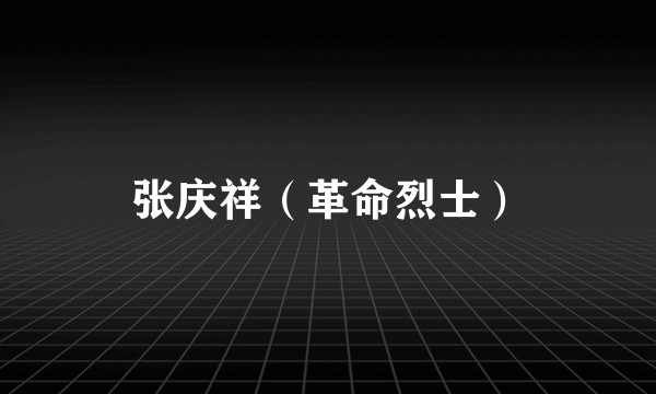 张庆祥（革命烈士）