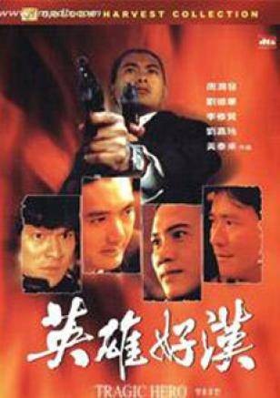 英雄好汉(1987年黄泰来执导的电影)
