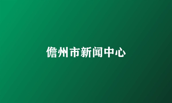 儋州市新闻中心