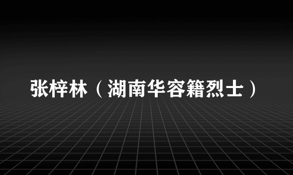 张梓林（湖南华容籍烈士）