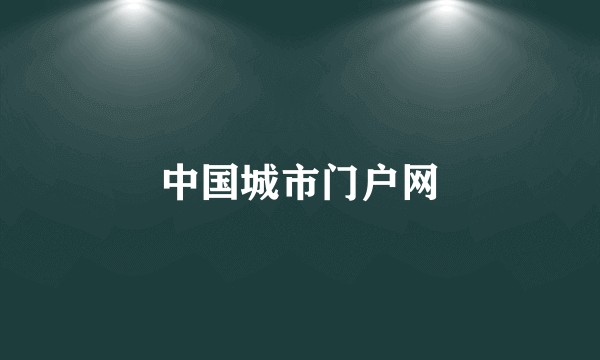 中国城市门户网