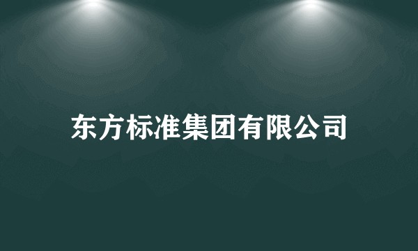 东方标准集团有限公司