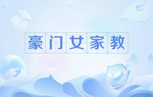 豪门女家教