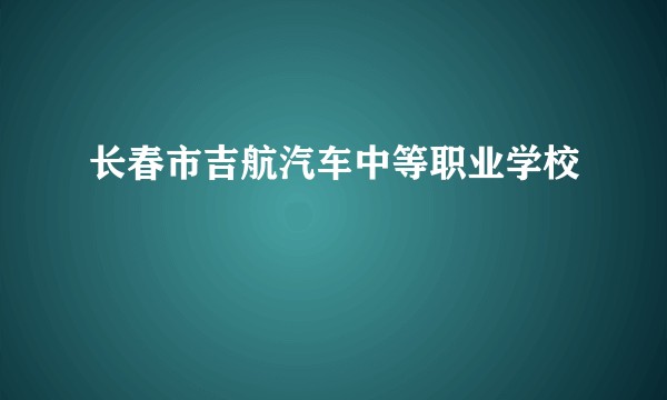 长春市吉航汽车中等职业学校