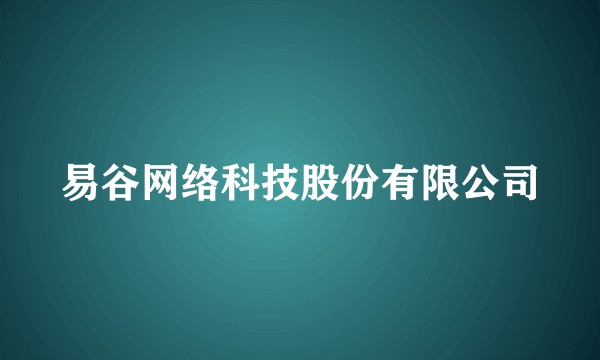 易谷网络科技股份有限公司