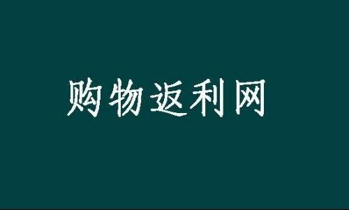 购物返利网