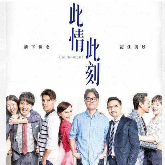 此情此刻（2017年黄国辉执导的电影）