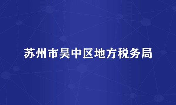 苏州市吴中区地方税务局