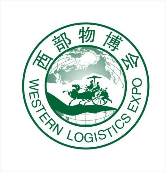 中国西部国际物流产业博览会