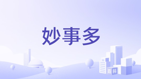 妙事多