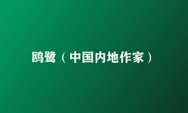 鸥鹭（中国内地作家）