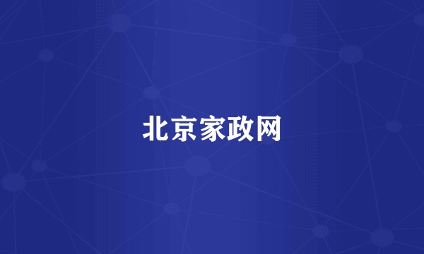 北京家政网