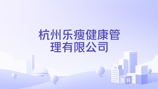 杭州乐瘦健康管理有限公司