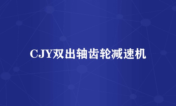 CJY双出轴齿轮减速机