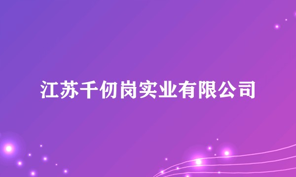 江苏千仞岗实业有限公司