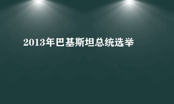 2013年巴基斯坦总统选举