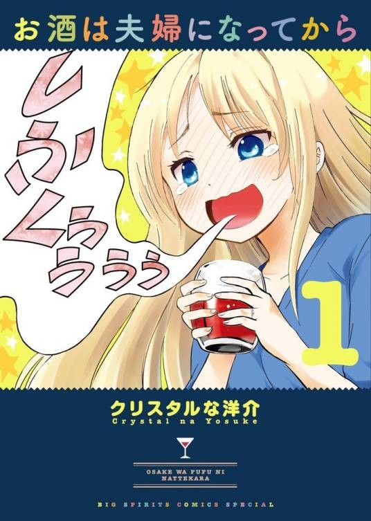 品酒要在成为夫妻后（CRYSTAL洋介著作的漫画）