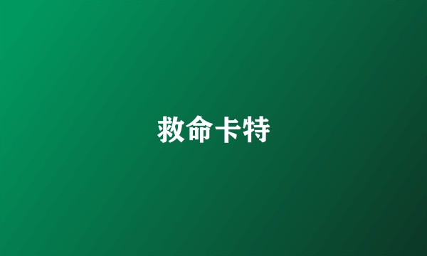 救命卡特